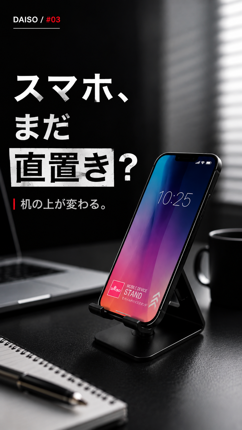 ダイソーのモバイルデバイススタンドにスマホを置いたデスク